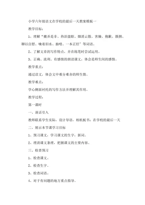 最新小学六年级语文《在学校的最后一天》教案模板三篇