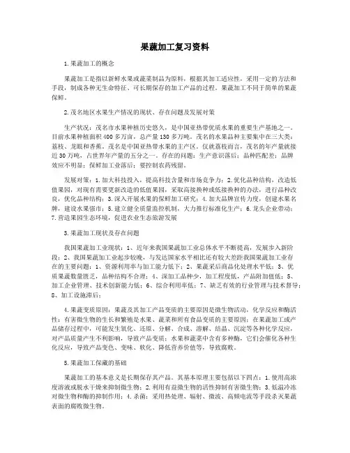 果蔬加工复习资料