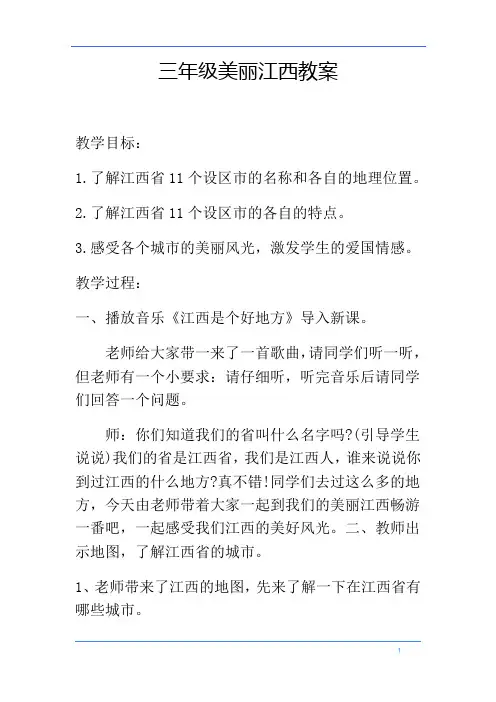 三年级美丽江西教案