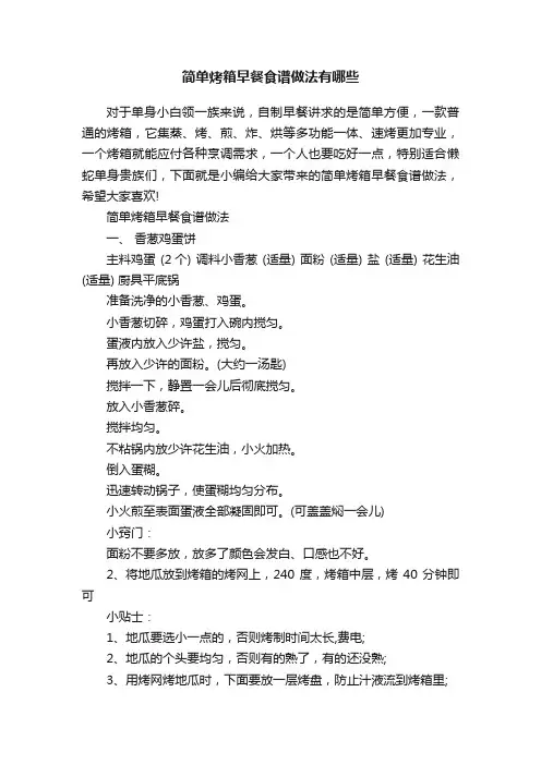 简单烤箱早餐食谱做法有哪些