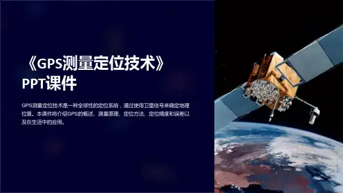 《GPS测量定位技术》课件