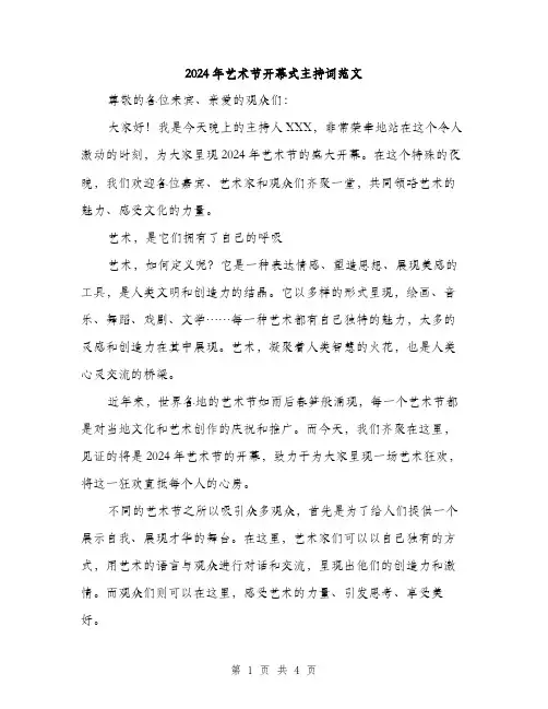 2024年艺术节开幕式主持词范文（2篇）