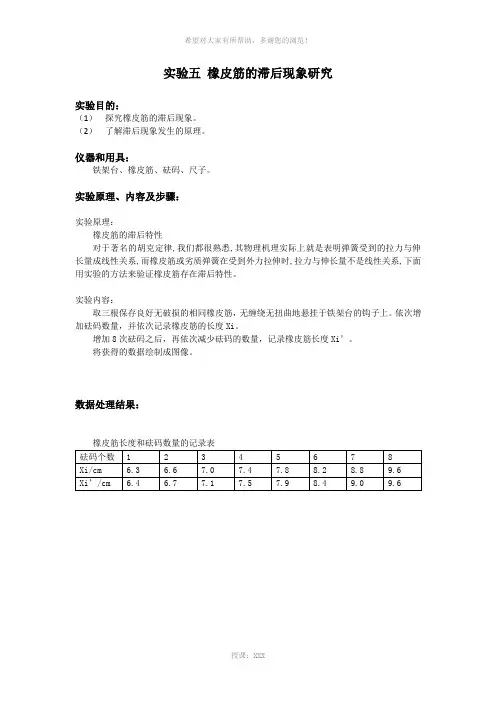 实验五-橡皮筋的滞后现象研究