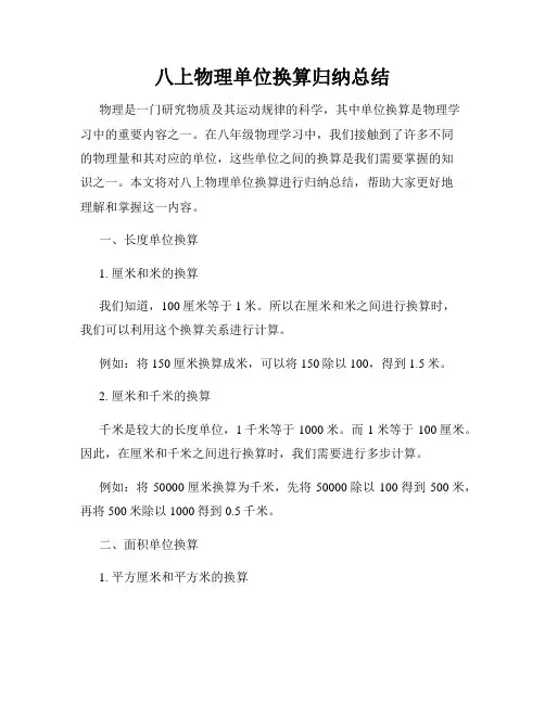 八上物理单位换算归纳总结