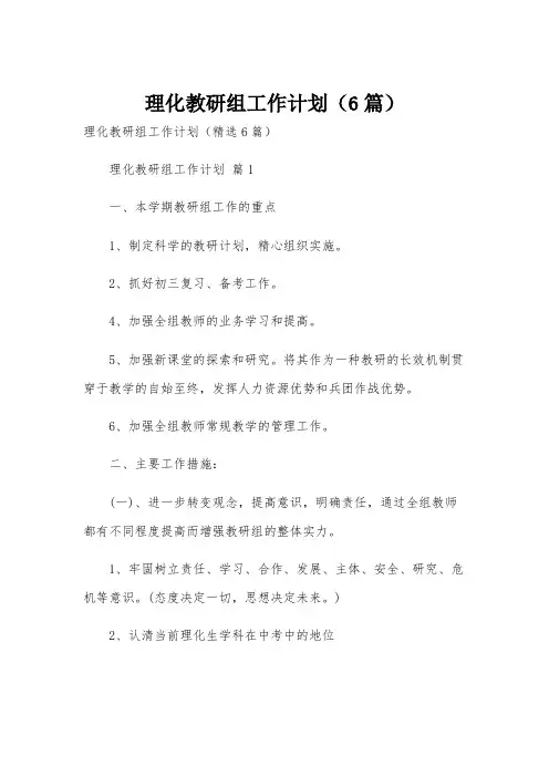 理化教研组工作计划(6篇)
