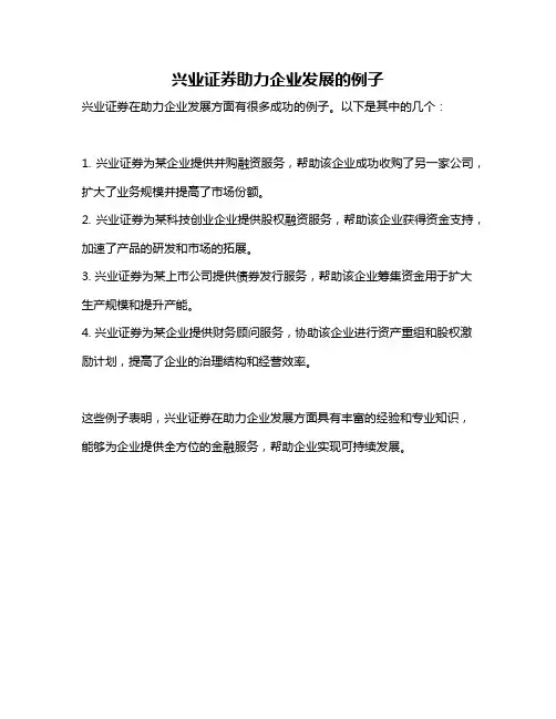 兴业证券助力企业发展的例子