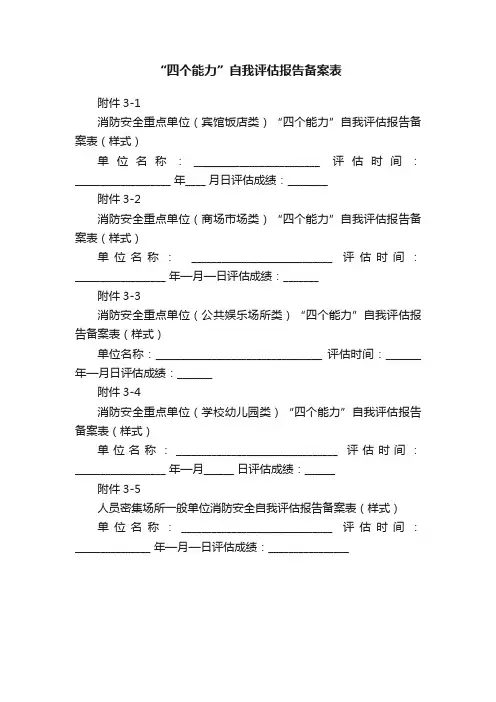 “四个能力”自我评估报告备案表