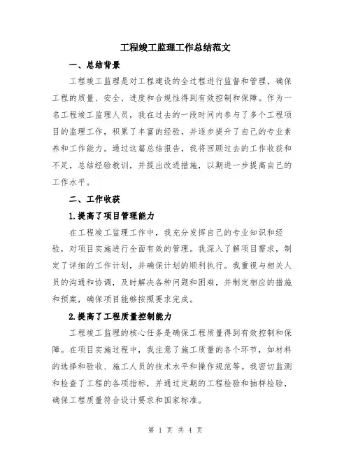 工程竣工监理工作总结范文