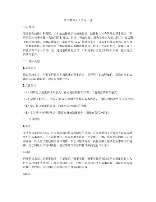 普法教育个人学习计划