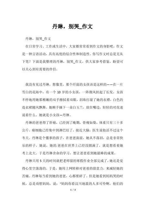 丹琳,别哭_作文