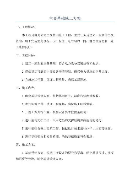 主变基础施工方案