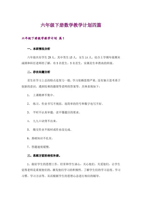 六年级下册数学教学计划四篇