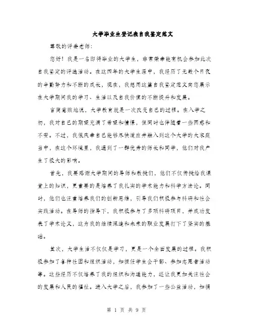 大学毕业生登记表自我鉴定范文（4篇）
