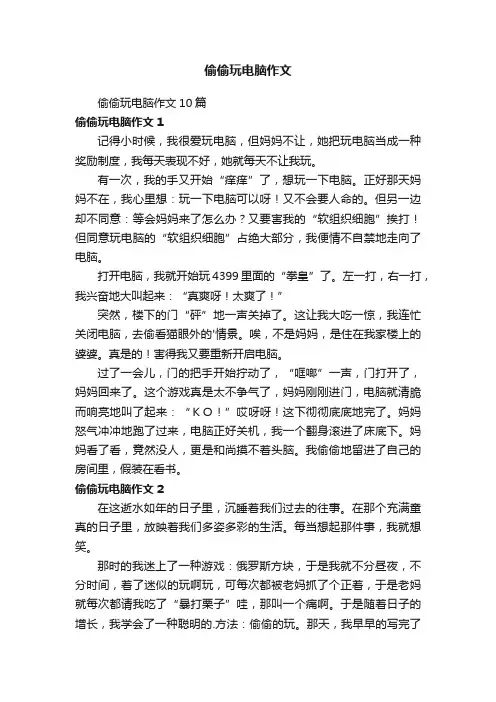 偷偷玩电脑作文10篇