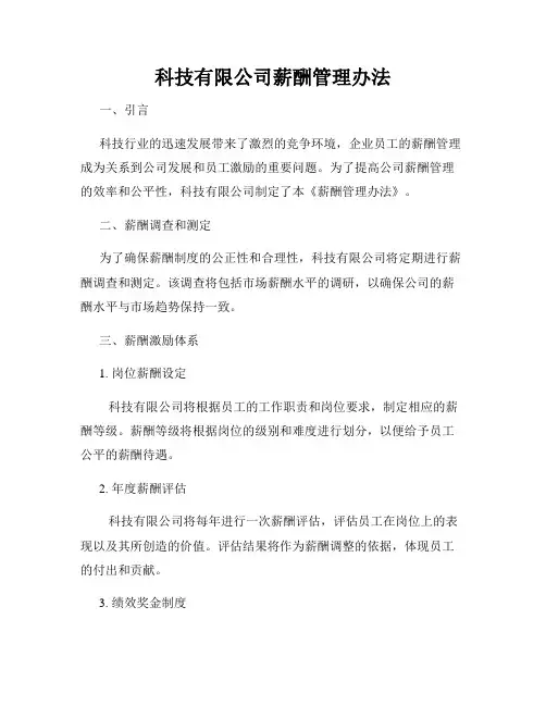 科技有限公司薪酬管理办法