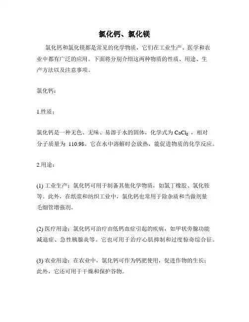 氯化钙、氯化镁