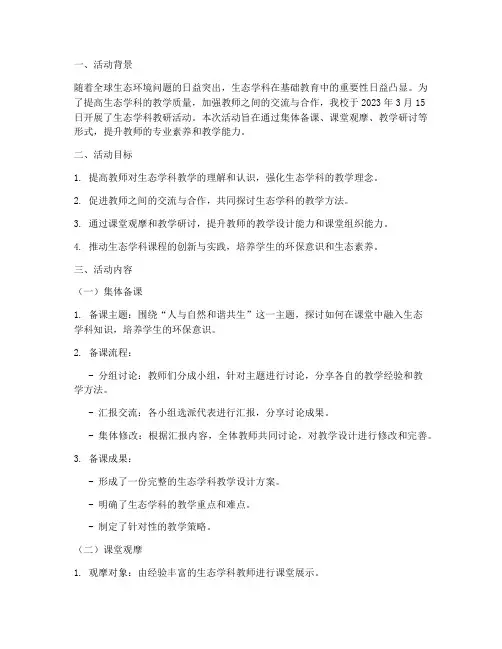生态学科教研活动