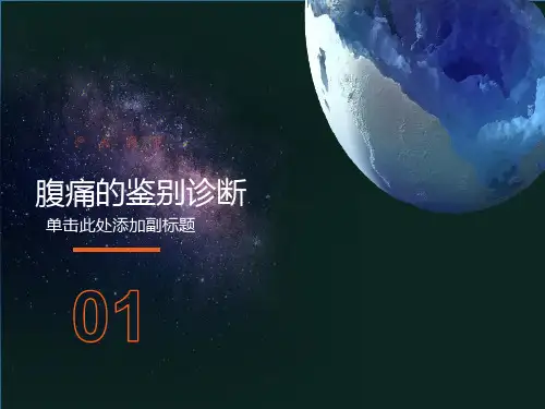 腹痛的鉴别诊断