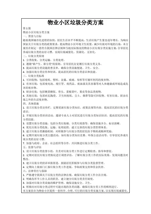 物业小区垃圾分类方案