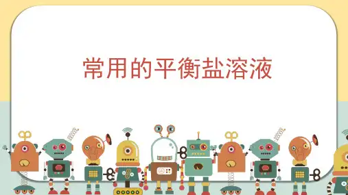 常用的平衡盐溶液