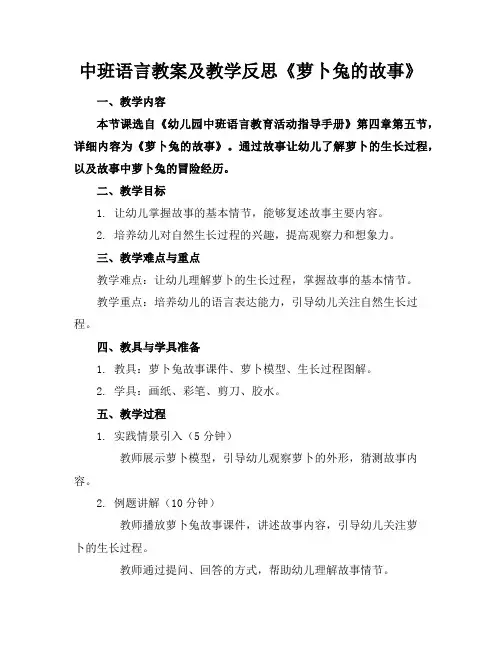 中班语言教案及教学反思《萝卜兔的故事》