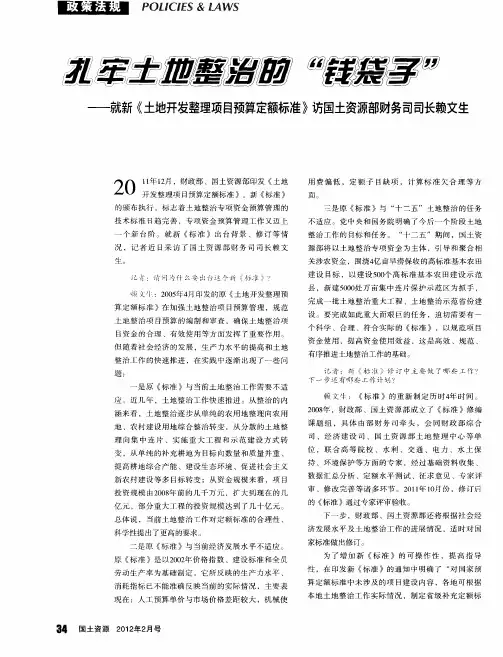 扎牢土地整治的“钱袋子”——就新《土地开发整理项目预算定额标准》访国土资源部财务司司长赖文生
