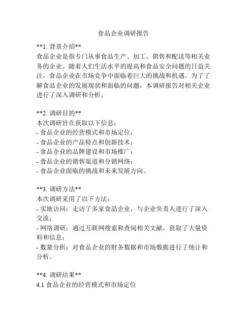 食品企业调研报告
