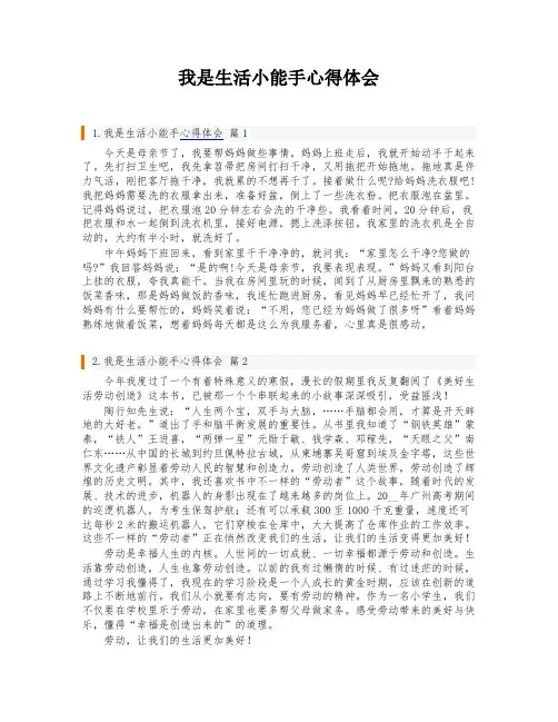 我是生活小能手心得体会
