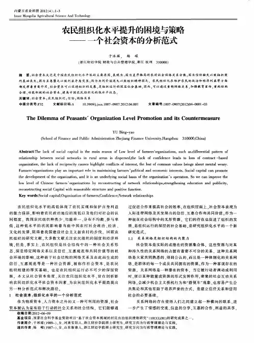 农民组织化水平提升的困境与策略——一个社会资本的分析范式