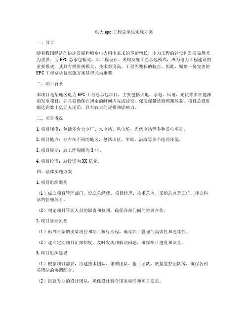 电力epc工程总承包实施方案