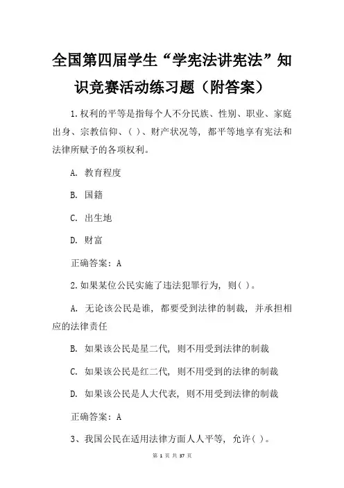 全国第四届学生“学宪法讲宪法”知识竞赛活动练习题(附答案)