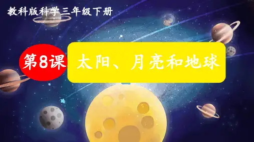 教科版三年级科学下册8.太阳、 月球和地球(课件)