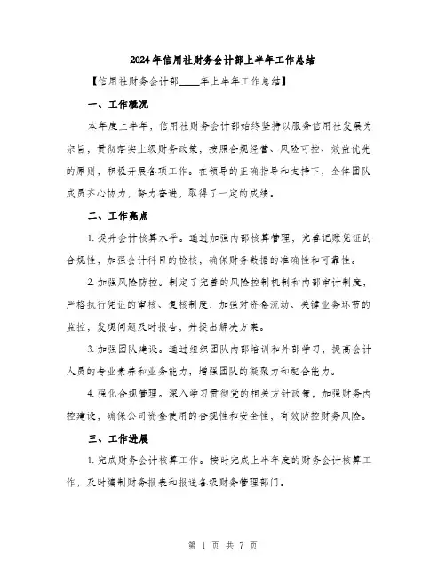 2024年信用社财务会计部上半年工作总结(3篇)