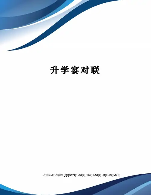 升学宴对联