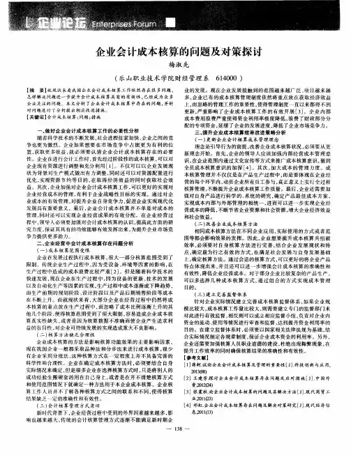 企业会计成本核算的问题及对策探讨