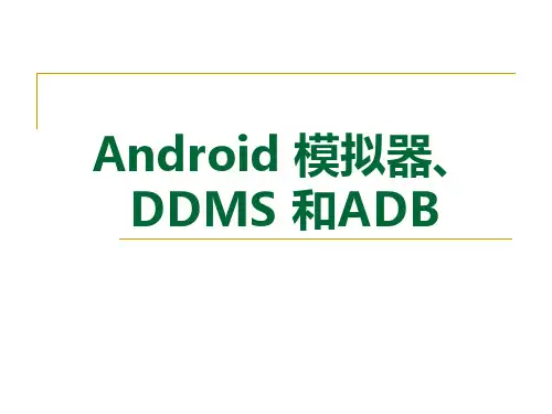 基于安卓平台的程序设计：模拟器、DDMS 和ADB