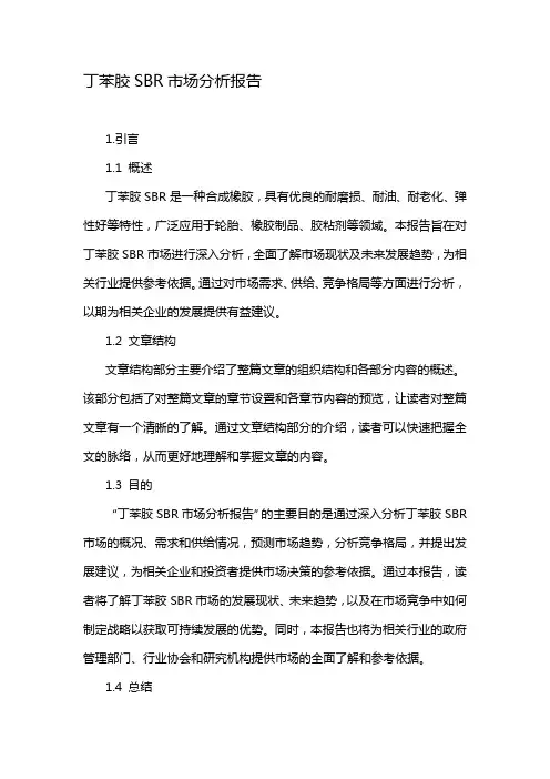 丁苯胶SBR市场分析报告