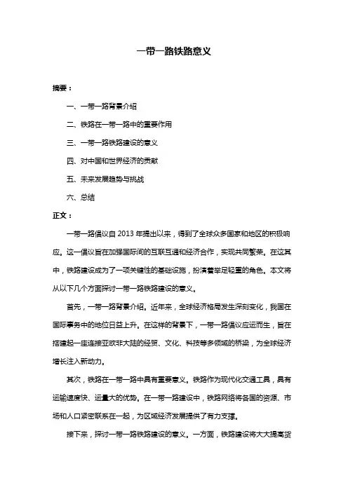 一带一路铁路意义