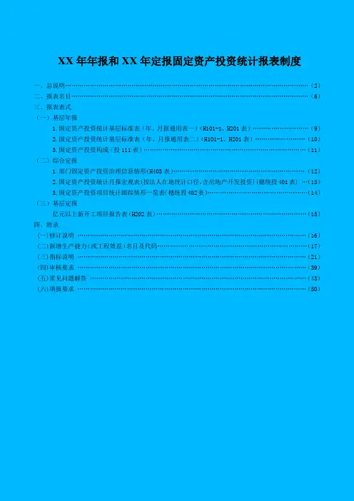 XX年年报和XX年定报固定资产投资统计报表制度