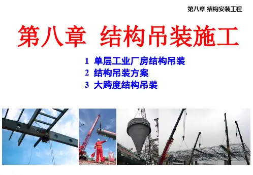结构吊装施工