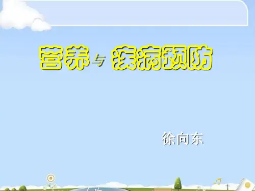 营养与疾病预防知识培训(ppt 45页)