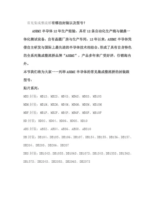 常见集成整流桥的各种封装以及型号