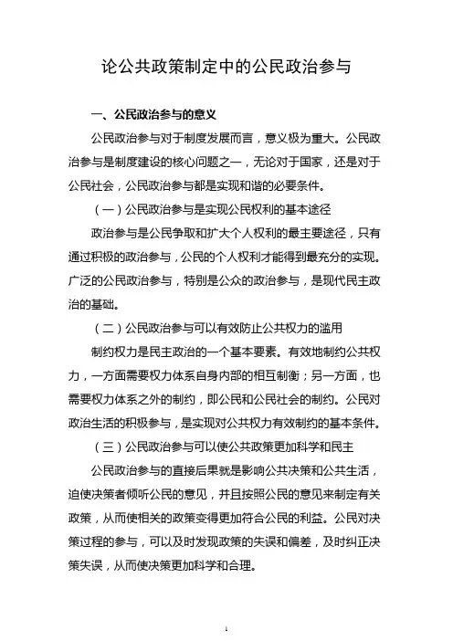 论公共政策制定中的公民政治参与