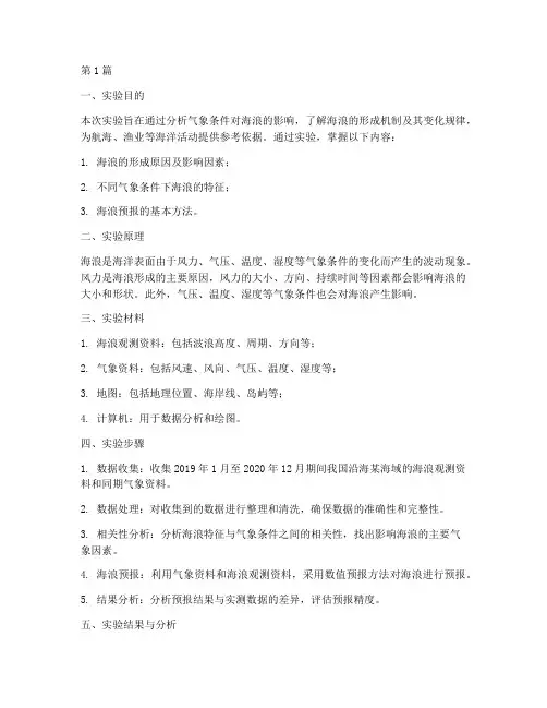 气象海浪分析实验报告(3篇)