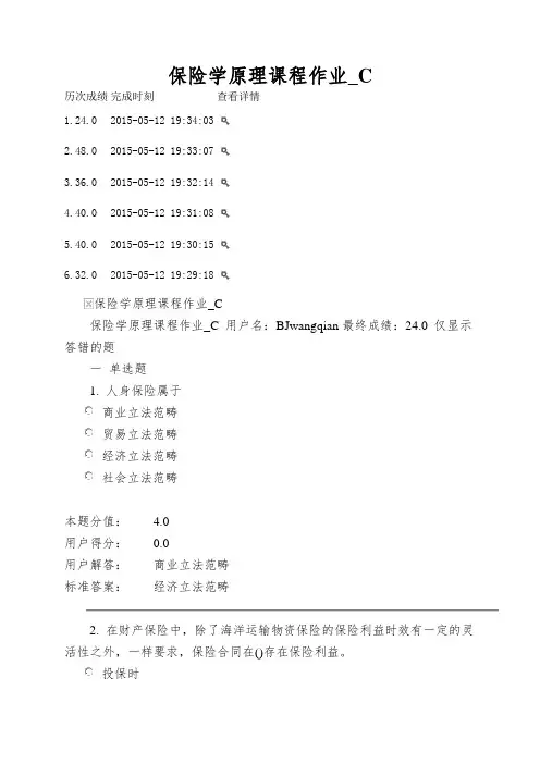 保险学原理课程作业_C