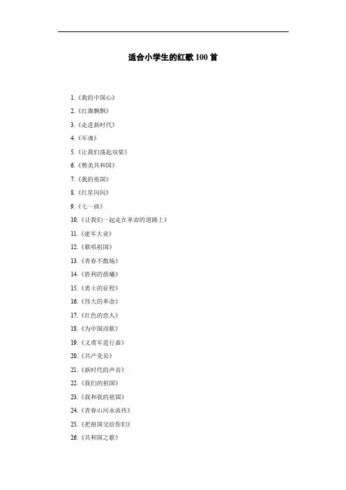 适合小学生的红歌100首