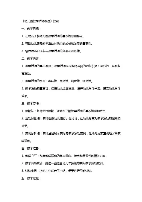 《幼儿园教学活动概述》教案