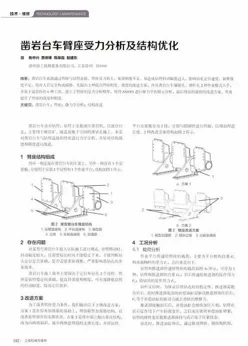 凿岩台车臂座受力分析及结构优化