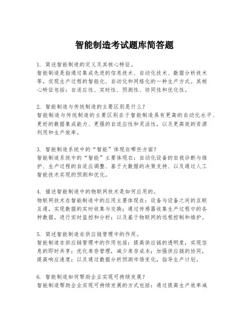 智能制造考试题库简答题