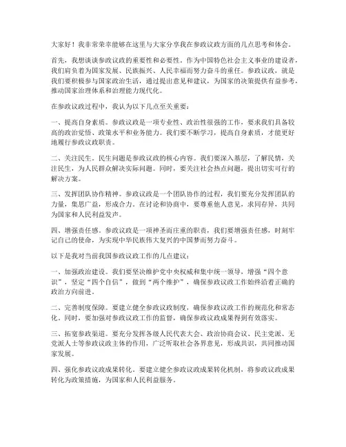 参政议政材料交流发言稿